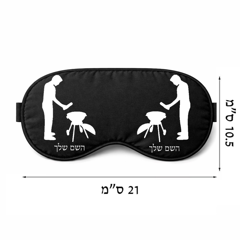 כיסוי עיניים \ מסכת שינה בעיצוב אישי עם השם שלך בעיצוב גריל ברביקיו גודל 21 × 10.5 ס"מ