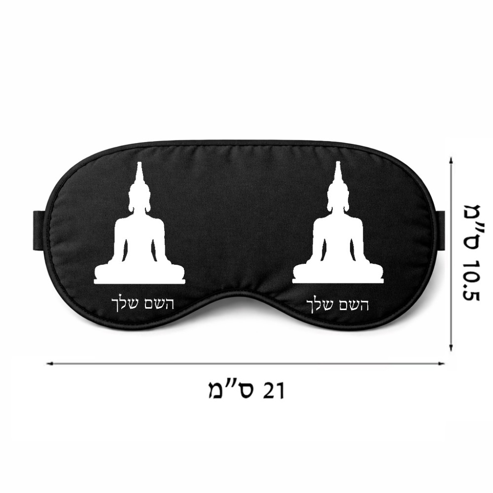 כיסוי עיניים \ מסכת שינה בעיצוב אישי עם השם שלך בעיצוב בודה גודל 21 × 10.5 ס"מ