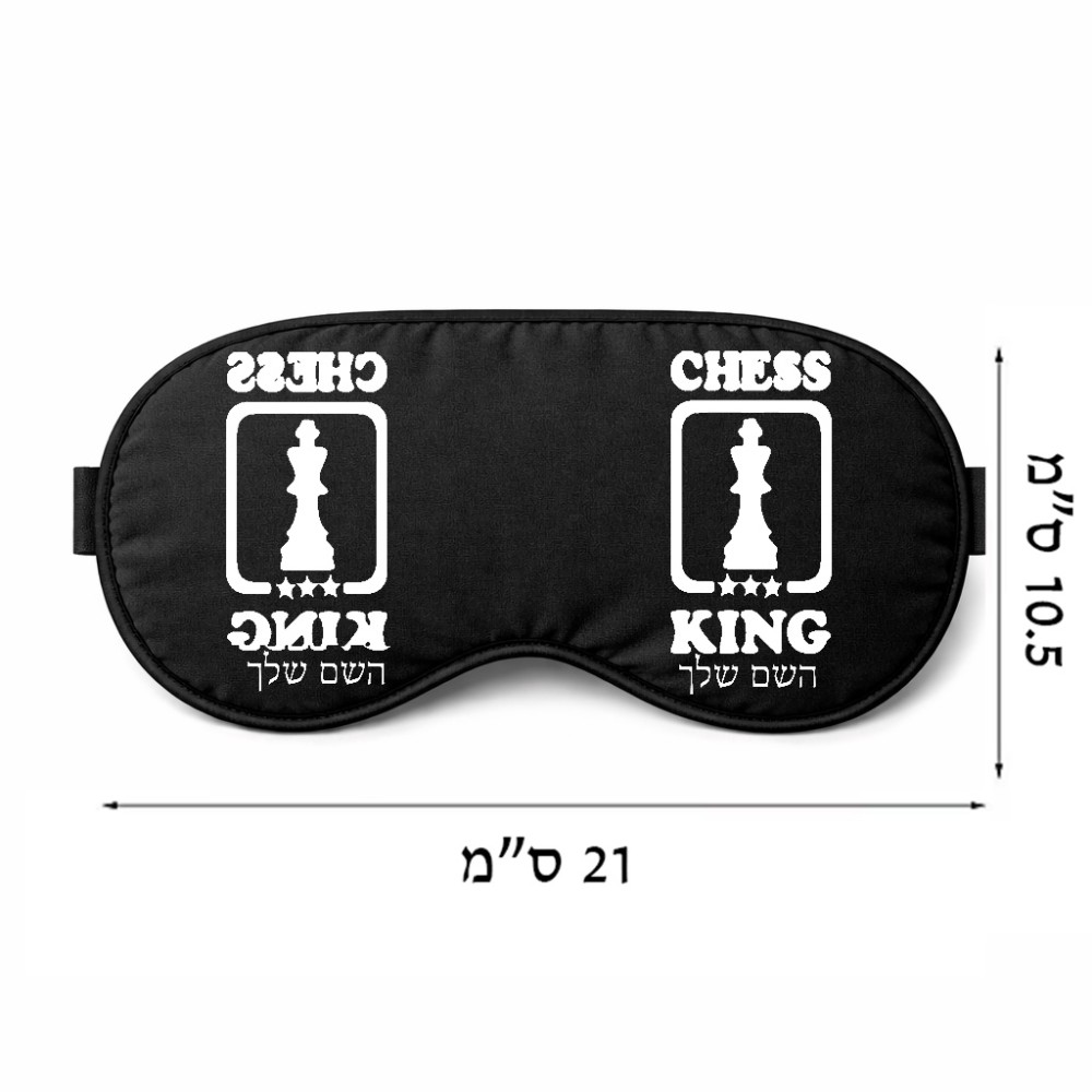 כיסוי עיניים \ מסכת שינה בעיצוב אישי עם השם שלך בעיצוב שחמט גודל 21 × 10.5 ס"מ