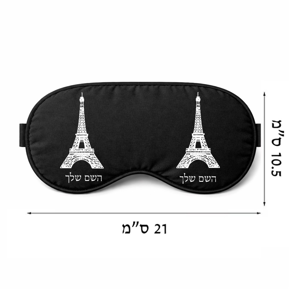 כיסוי עיניים \ מסכת שינה בעיצוב אישי עם השם שלך בעיצוב מגדל אייפל גודל 21 × 10.5 ס"מ
