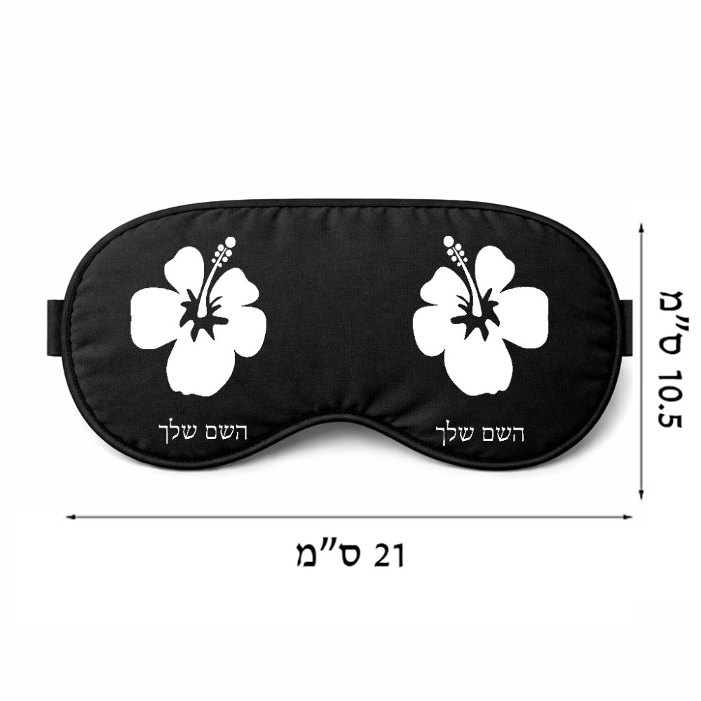 כיסוי עיניים \ מסכת שינה בעיצוב אישי עם השם שלך בעיצוב פרח היביסקוס גודל 21 × 10.5 ס"מ