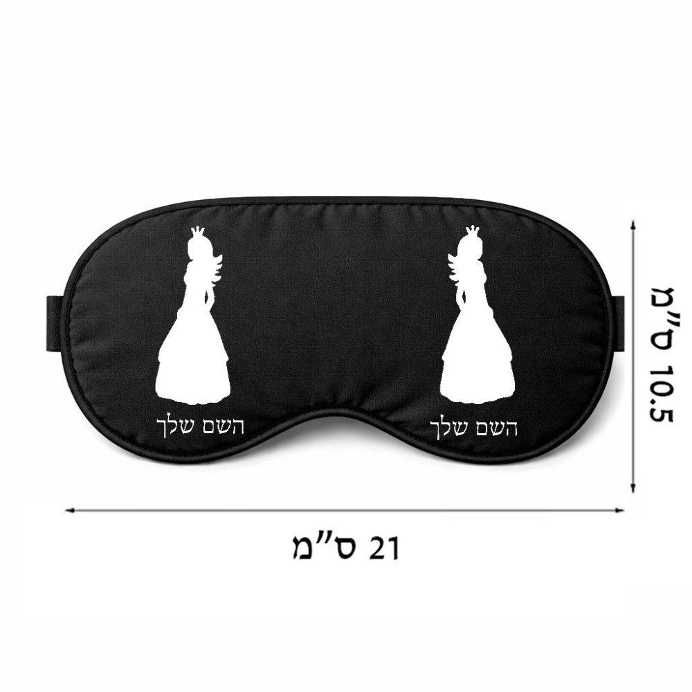 כיסוי עיניים \ מסכת שינה בעיצוב אישי עם השם שלך בעיצוב נסיכה גודל 21 × 10.5 ס"מ