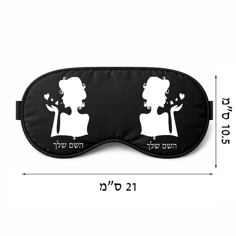 כיסוי עיניים \ מסכת שינה בעיצוב אישי עם השם שלך בעיצוב אהבת נשים גודל 21 × 10.5 ס"מ
