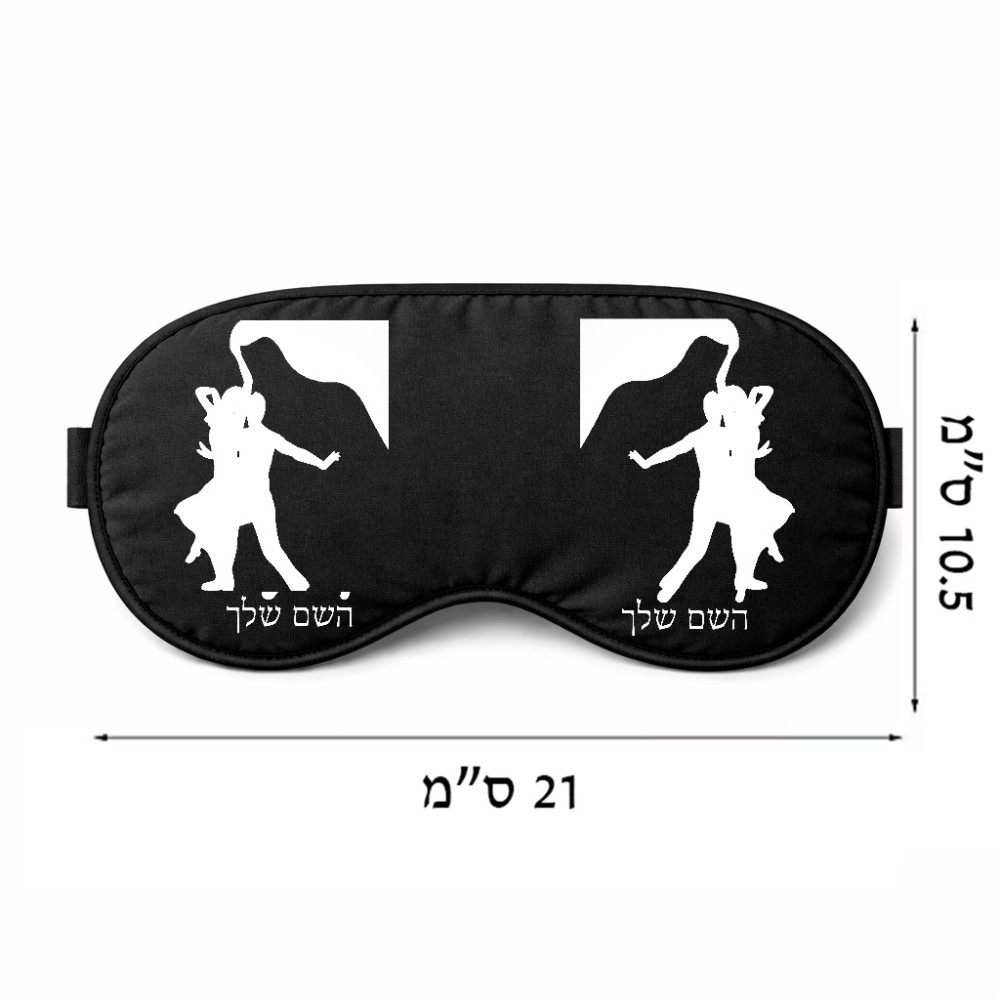 כיסוי עיניים \ מסכת שינה בעיצוב אישי עם השם שלך בעיצוב אישה רוקדת עם גבר גודל 21 × 10.5 ס"מ