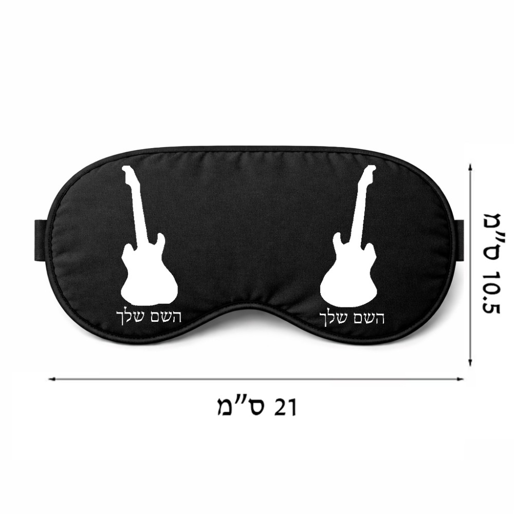כיסוי עיניים \ מסכת שינה בעיצוב אישי עם השם שלך בעיצוב גיטרה גודל 21 × 10.5 ס"מ