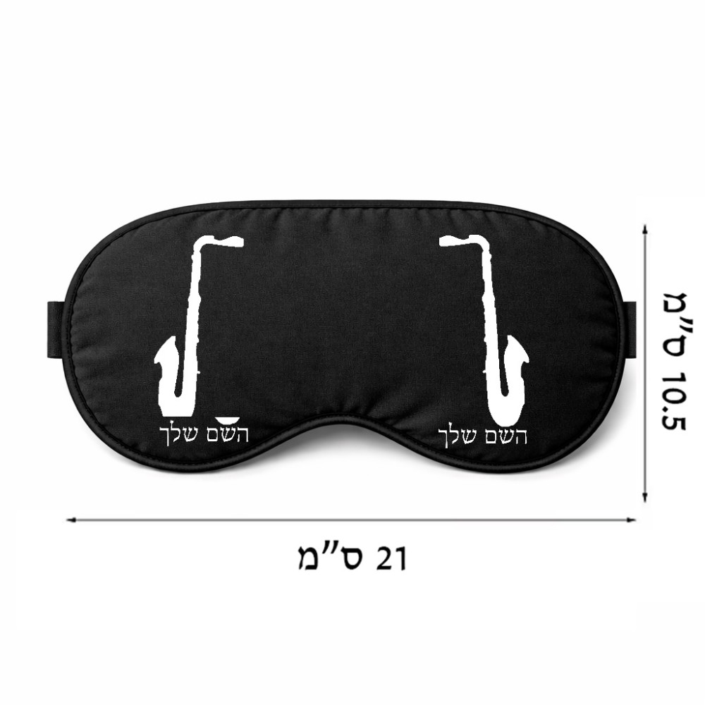 כיסוי עיניים \ מסכת שינה בעיצוב אישי עם השם שלך בעיצוב סקסופון גודל 21 × 10.5 ס"מ