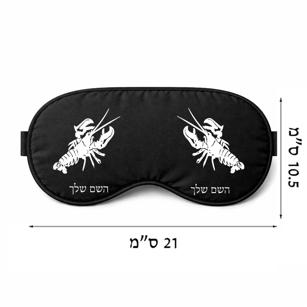כיסוי עיניים \ מסכת שינה בעיצוב אישי עם השם שלך בעיצוב מזלות - סרטן גודל 21 × 10.5 ס"מ