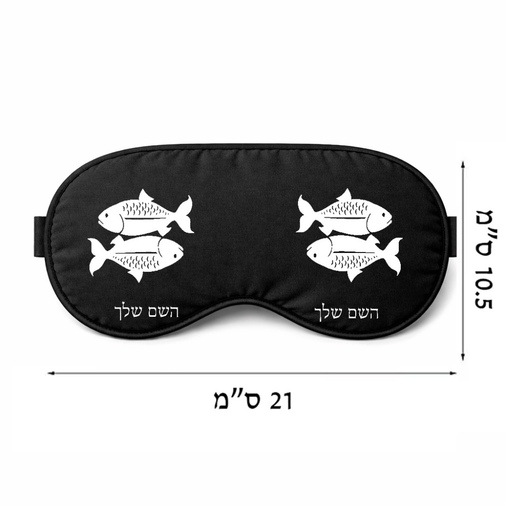 כיסוי עיניים \ מסכת שינה בעיצוב אישי עם השם שלך בעיצוב מזלות - דגים גודל 21 × 10.5 ס"מ