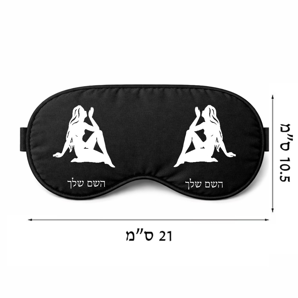כיסוי עיניים \ מסכת שינה בעיצוב אישי עם השם שלך בעיצוב מזלות - בתולה גודל 21 × 10.5 ס"מ