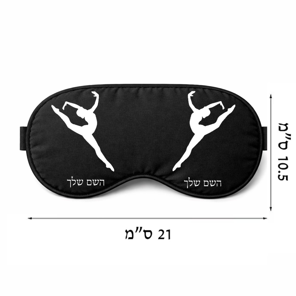 כיסוי עיניים \ מסכת שינה בעיצוב אישי עם השם שלך בעיצוב בלט גודל 21 × 10.5 ס"מ