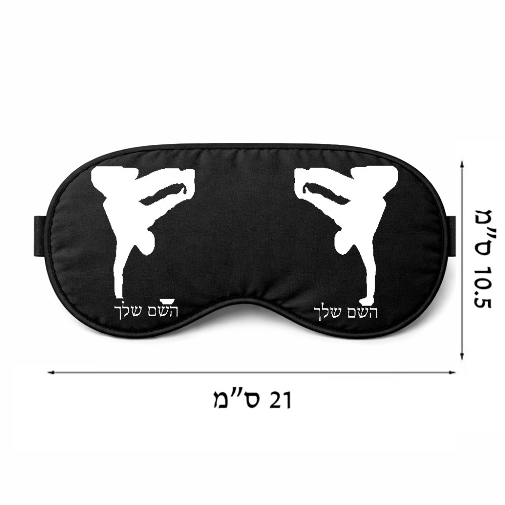 כיסוי עיניים \ מסכת שינה בעיצוב אישי עם השם שלך בעיצוב ברייקדאנס גודל 21 × 10.5 ס"מ