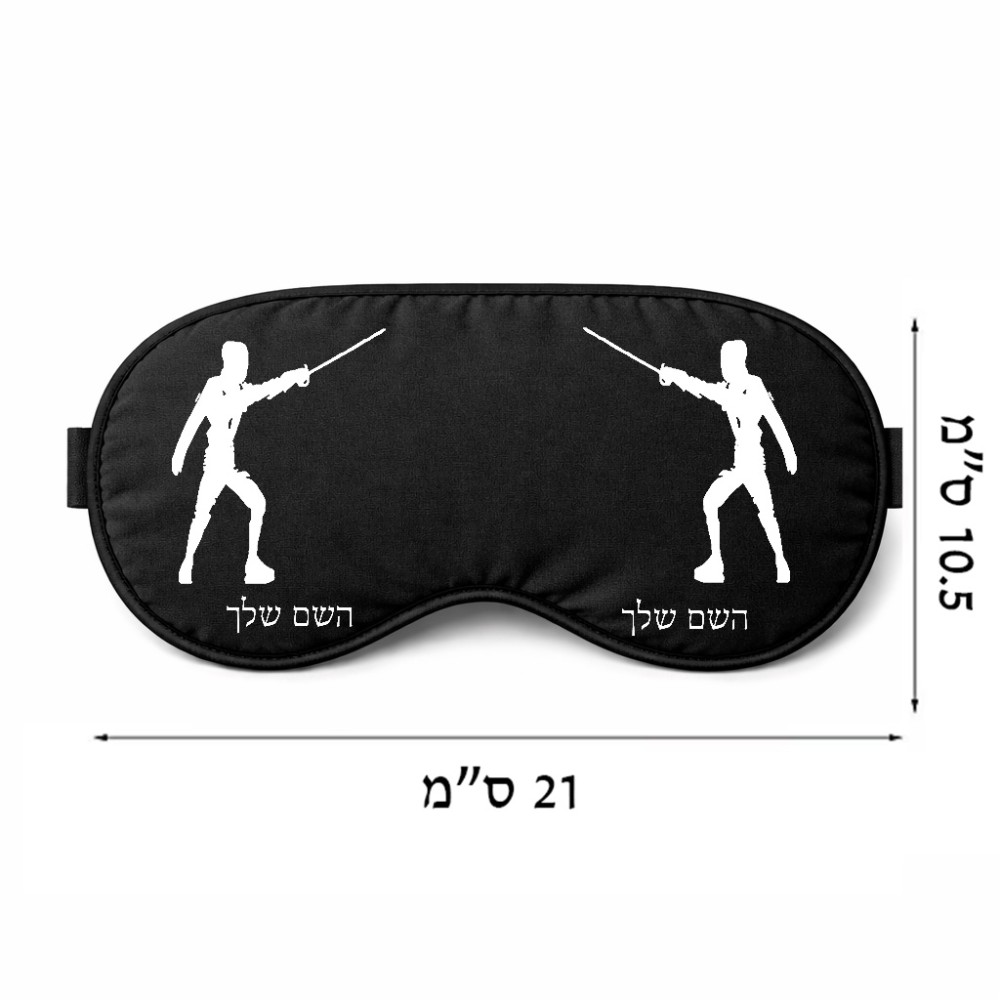 כיסוי עיניים \ מסכת שינה בעיצוב אישי עם השם שלך בעיצוב לוחם סייף גודל 21 × 10.5 ס"מ