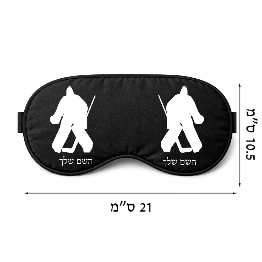 כיסוי עיניים \ מסכת שינה בעיצוב אישי עם השם שלך בעיצוב הוקי שוערים גודל 21 × 10.5 ס"מ