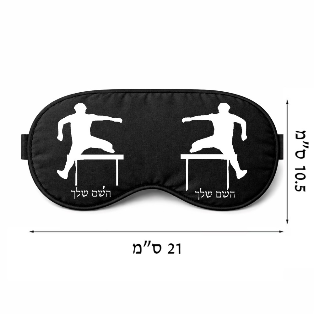 כיסוי עיניים \ מסכת שינה בעיצוב אישי עם השם שלך בעיצוב קפיצת משוכות גודל 21 × 10.5 ס"מ