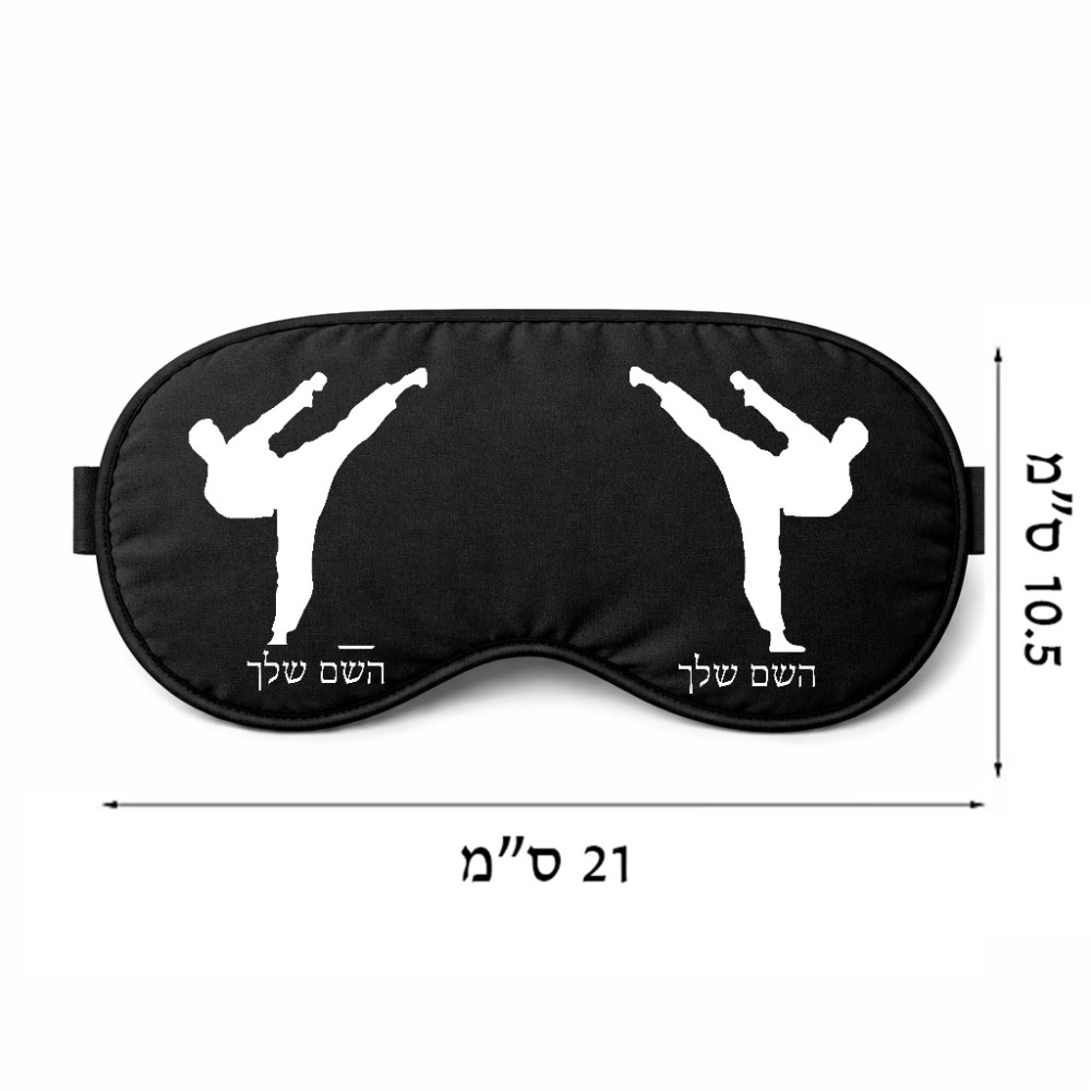 כיסוי עיניים \ מסכת שינה בעיצוב אישי עם השם שלך בעיצוב קרטה גודל 21 × 10.5 ס"מ