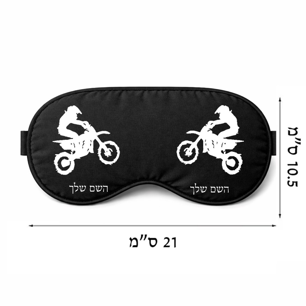 כיסוי עיניים \ מסכת שינה בעיצוב אישי עם השם שלך בעיצוב מוטוקרוס גודל 21 × 10.5 ס"מ