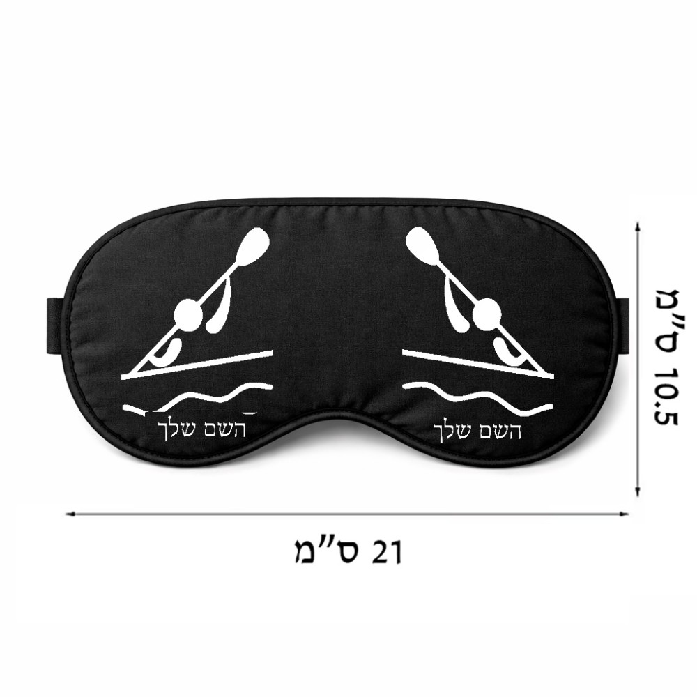 כיסוי עיניים \ מסכת שינה בעיצוב אישי עם השם שלך בעיצוב קיאק אולימפי גודל 21 × 10.5 ס"מ
