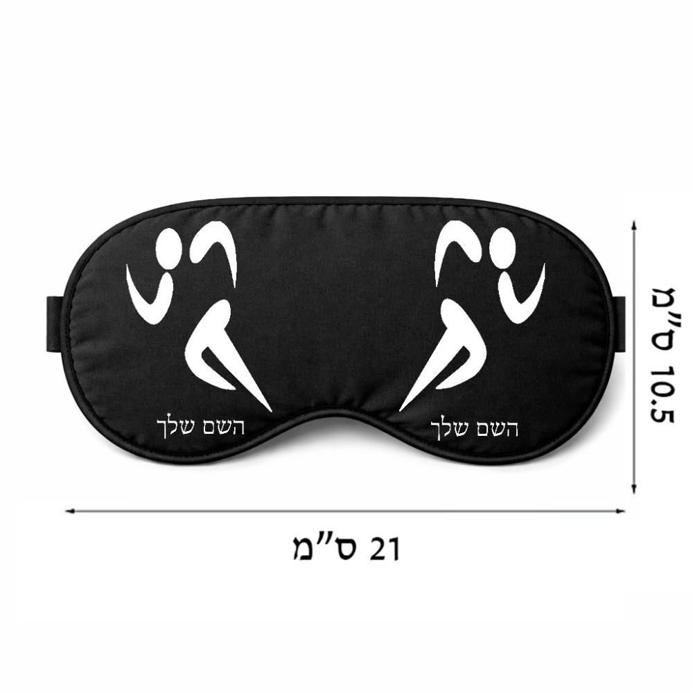 כיסוי עיניים \ מסכת שינה בעיצוב אישי עם השם שלך בעיצוב רצים אולימפיים גודל 21 × 10.5 ס"מ