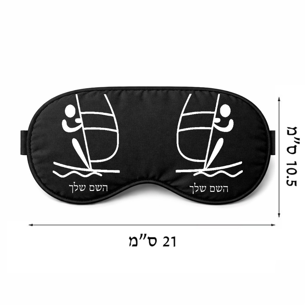 כיסוי עיניים \ מסכת שינה בעיצוב אישי עם השם שלך בעיצוב שייט אולימפי גודל 21 × 10.5 ס"מ
