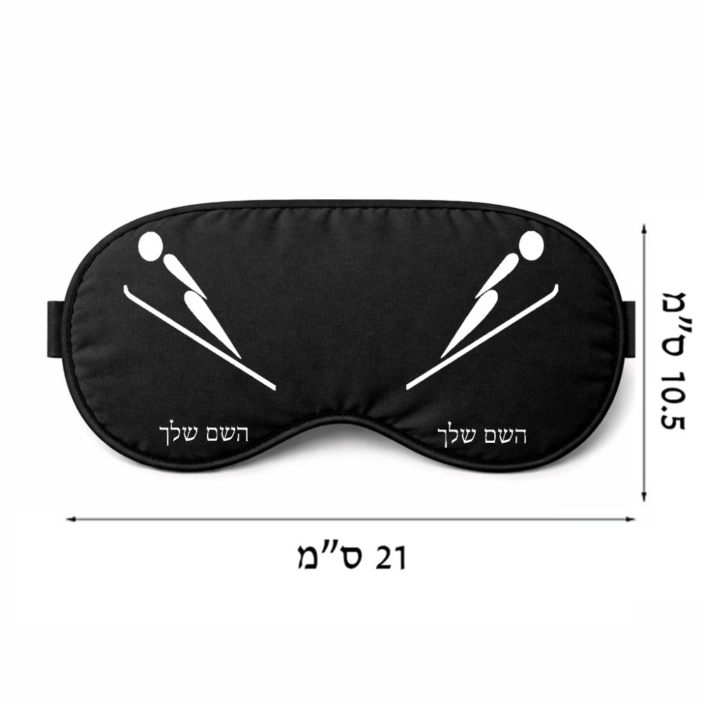 כיסוי עיניים \ מסכת שינה בעיצוב אישי עם השם שלך בעיצוב קפיצת סקי אולימפית גודל 21 × 10.5 ס"מ