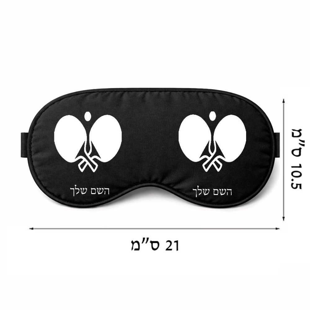 כיסוי עיניים \ מסכת שינה בעיצוב אישי עם השם שלך בעיצוב פינג פונג גודל 21 × 10.5 ס"מ