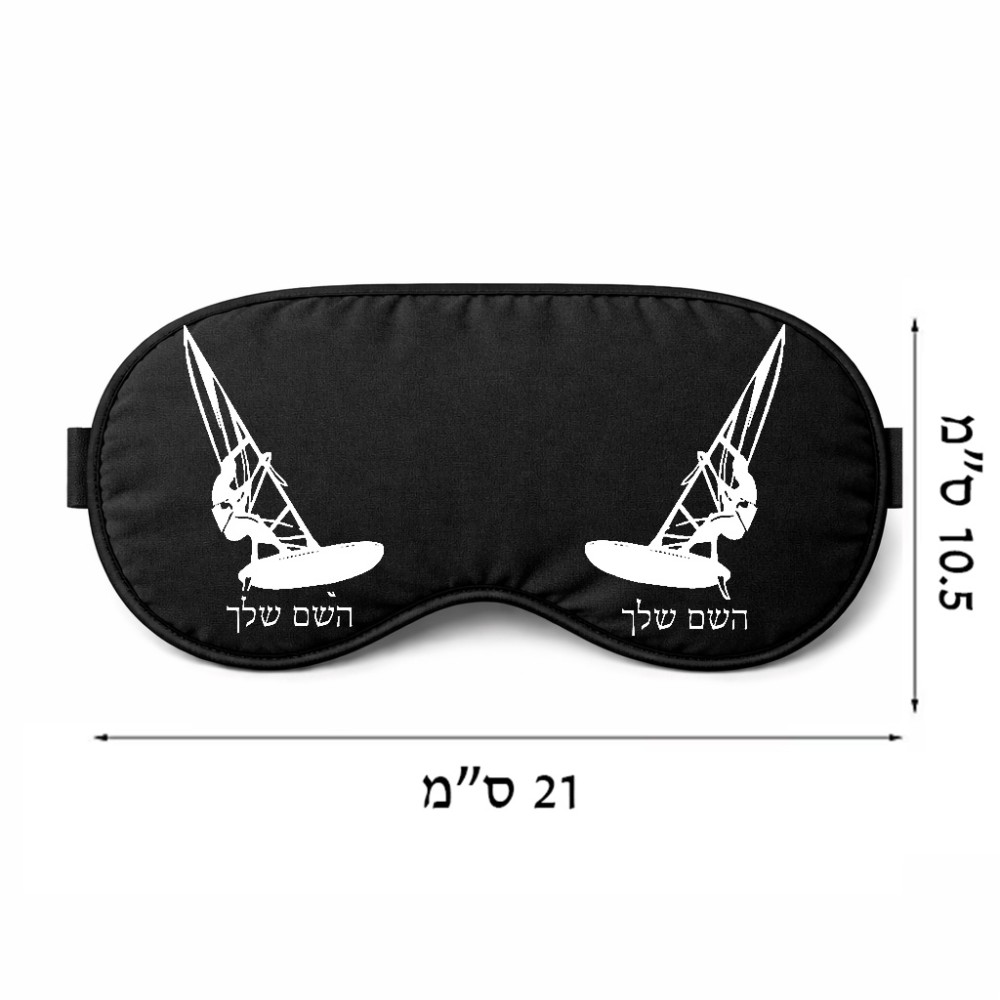 כיסוי עיניים \ מסכת שינה בעיצוב אישי עם השם שלך בעיצוב לגלוש - גלישה - שייט גודל 21 × 10.5 ס"מ