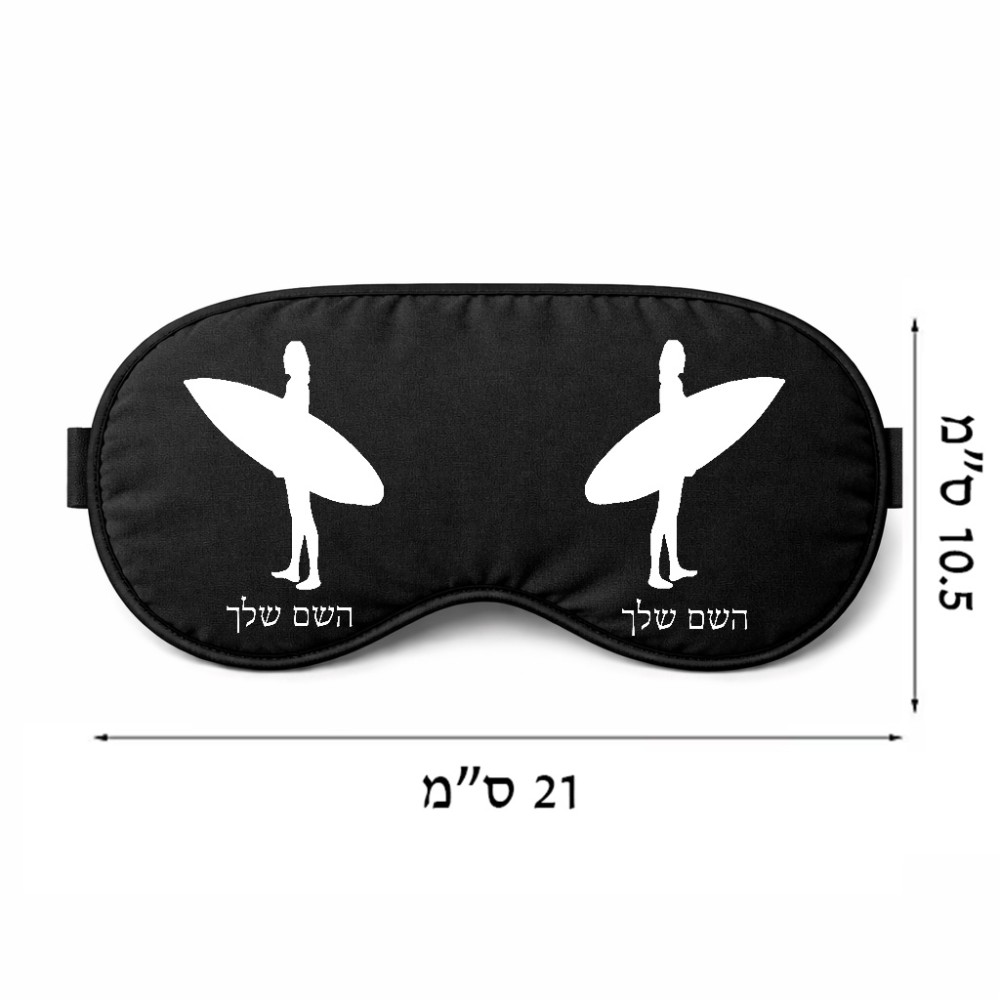 כיסוי עיניים \ מסכת שינה בעיצוב אישי עם השם שלך בעיצוב גלישה - גלישה גודל 21 × 10.5 ס"מ