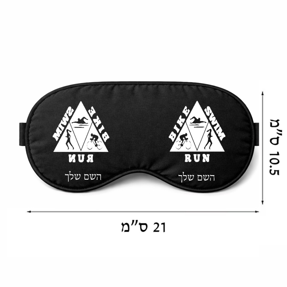 כיסוי עיניים \ מסכת שינה בעיצוב אישי עם השם שלך בעיצוב טריאתלון גודל 21 × 10.5 ס"מ