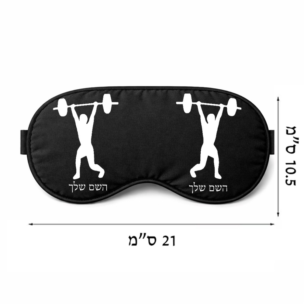 כיסוי עיניים \ מסכת שינה בעיצוב אישי עם השם שלך בעיצוב הרמת משקולות גודל 21 × 10.5 ס"מ
