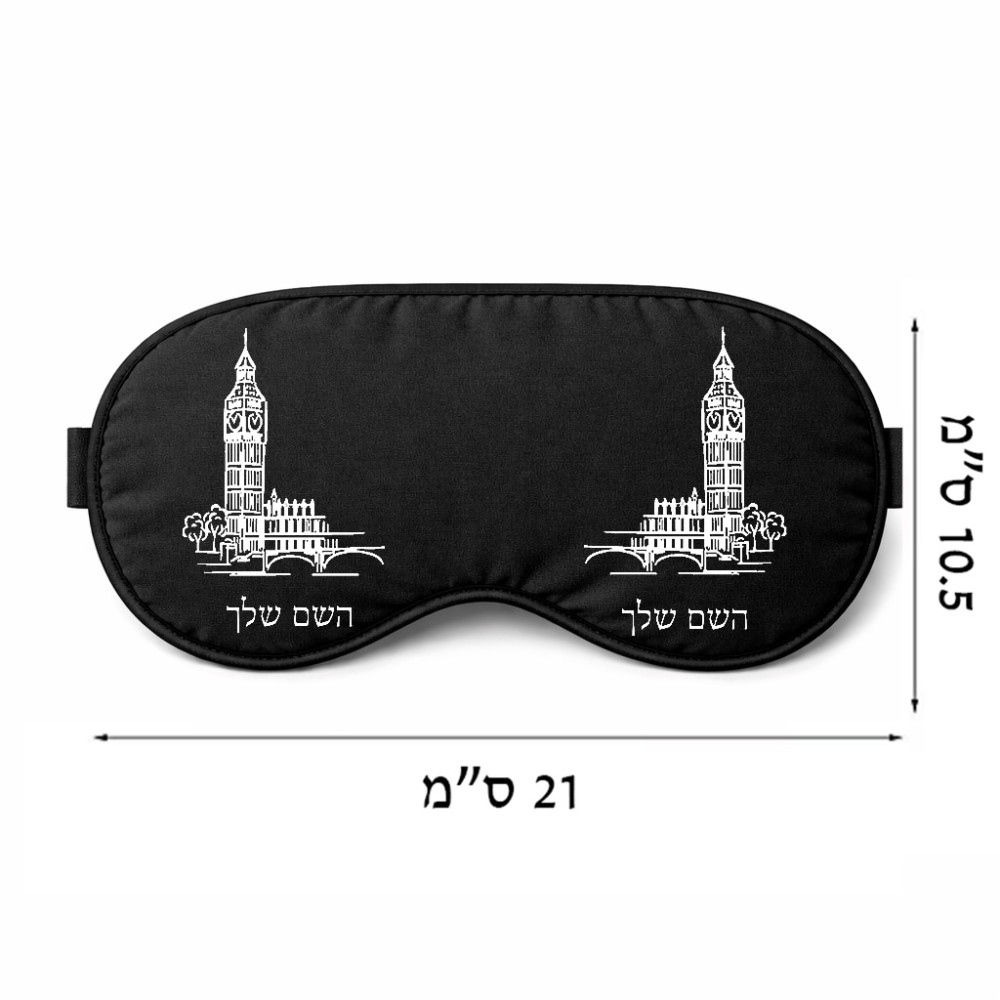 כיסוי עיניים \ מסכת שינה בעיצוב אישי עם השם שלך בעיצוב ביג בן גודל 21 × 10.5 ס"מ