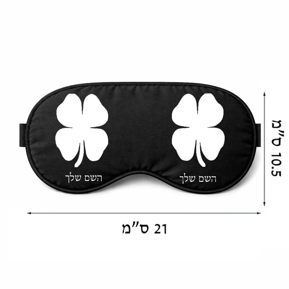 כיסוי עיניים \ מסכת שינה בעיצוב אישי עם השם שלך בעיצוב קלבר גודל 21 × 10.5 ס"מ
