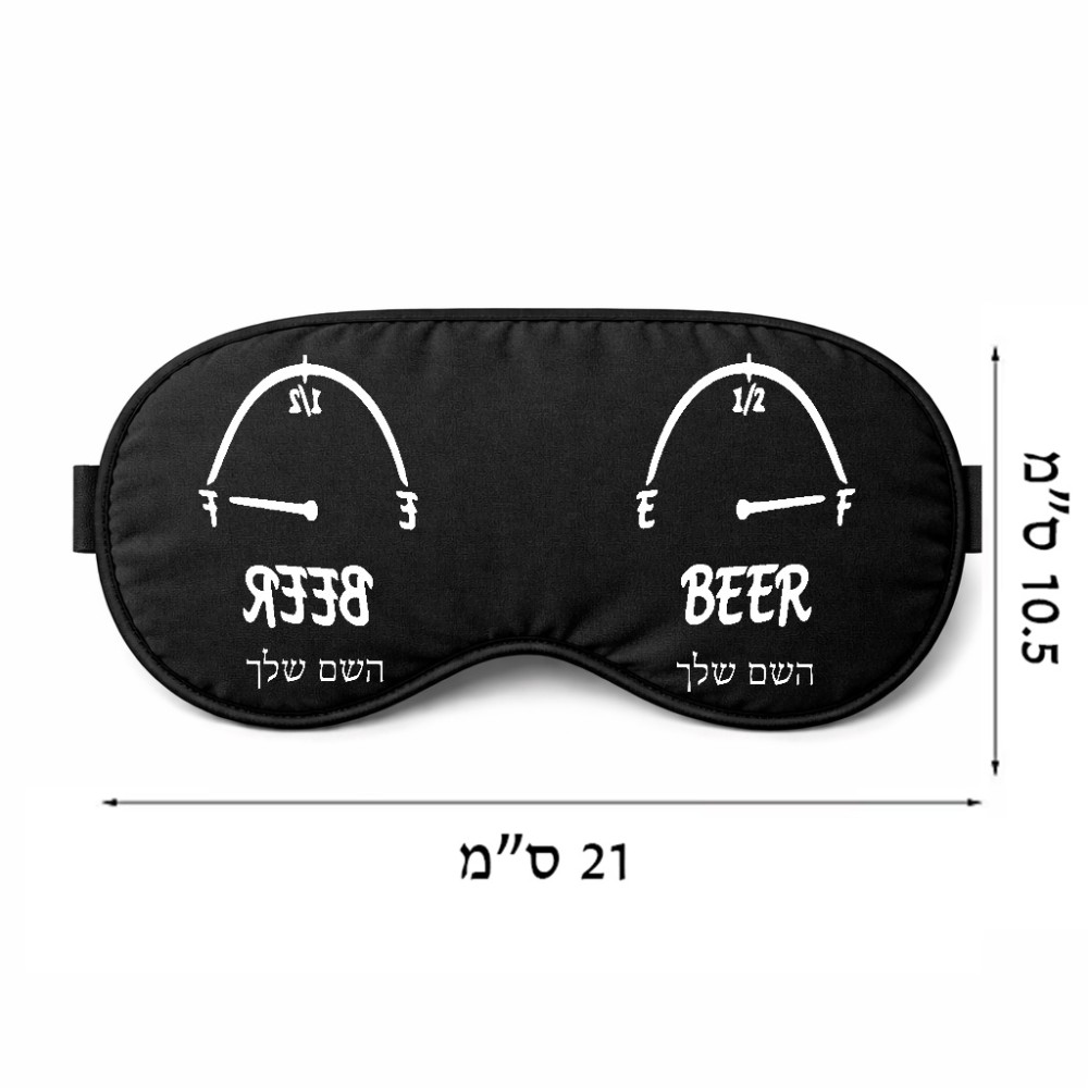 כיסוי עיניים \ מסכת שינה בעיצוב אישי עם השם שלך בעיצוב מיכל של בירה גודל 21 × 10.5 ס"מ