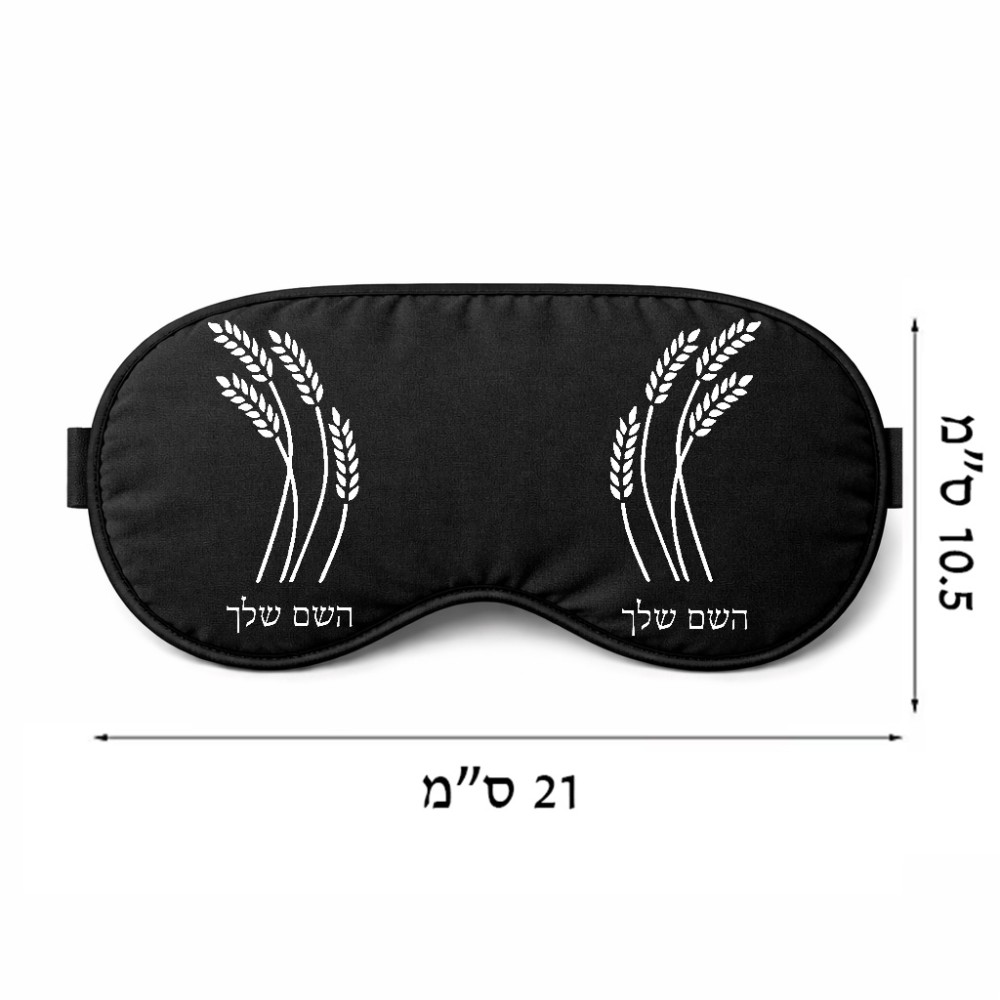 כיסוי עיניים \ מסכת שינה בעיצוב אישי עם השם שלך בעיצוב חיטה גלית זהב גודל 21 × 10.5 ס"מ