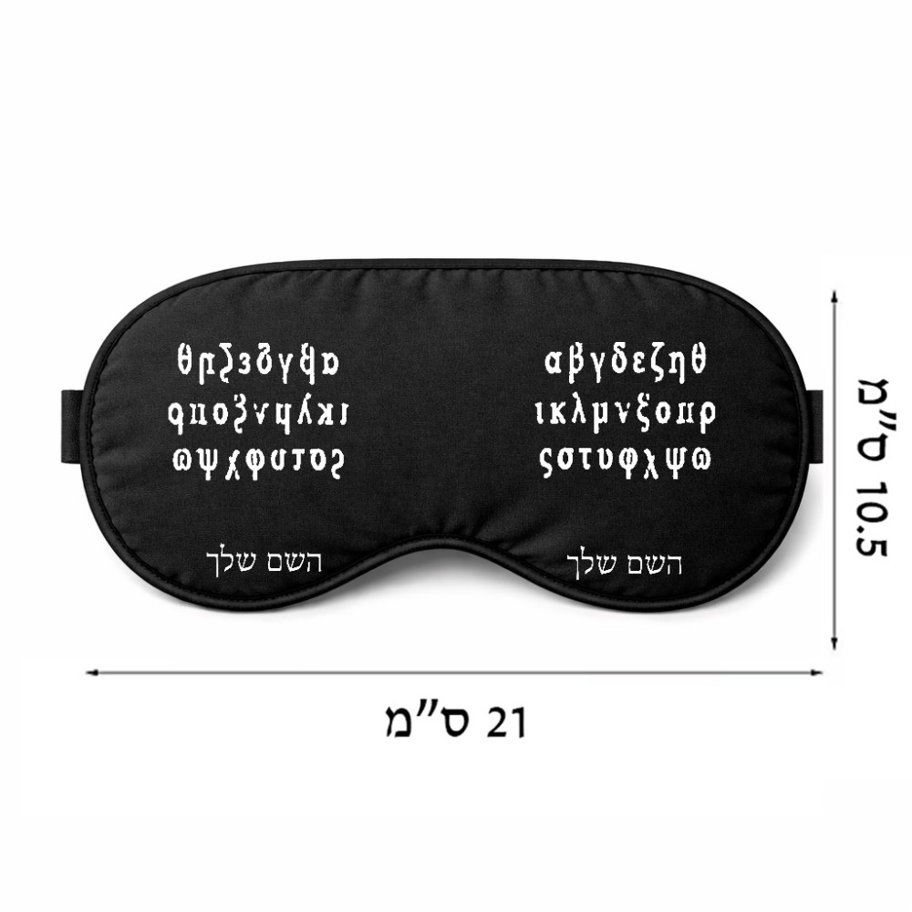כיסוי עיניים \ מסכת שינה בעיצוב אישי עם השם שלך בעיצוב האלפבית היווני גודל 21 × 10.5 ס"מ
