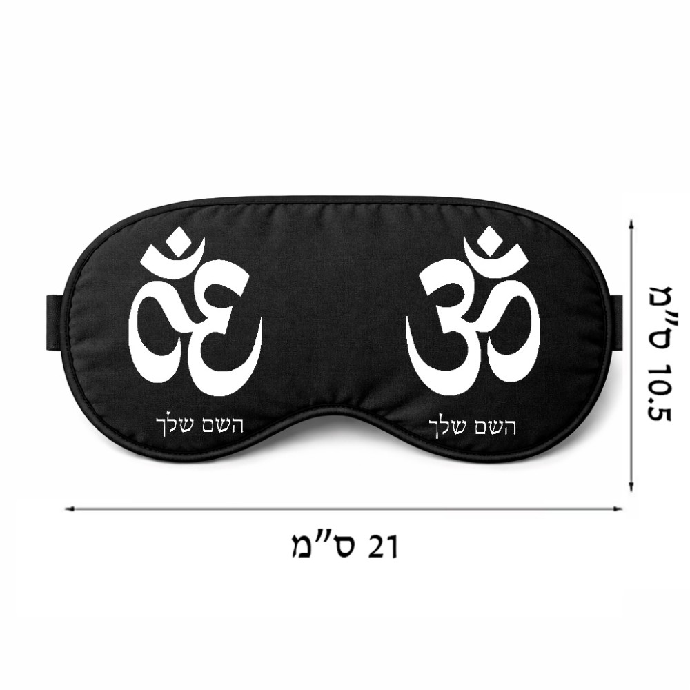 כיסוי עיניים \ מסכת שינה בעיצוב אישי עם השם שלך בעיצוב סמל אום גודל 21 × 10.5 ס"מ