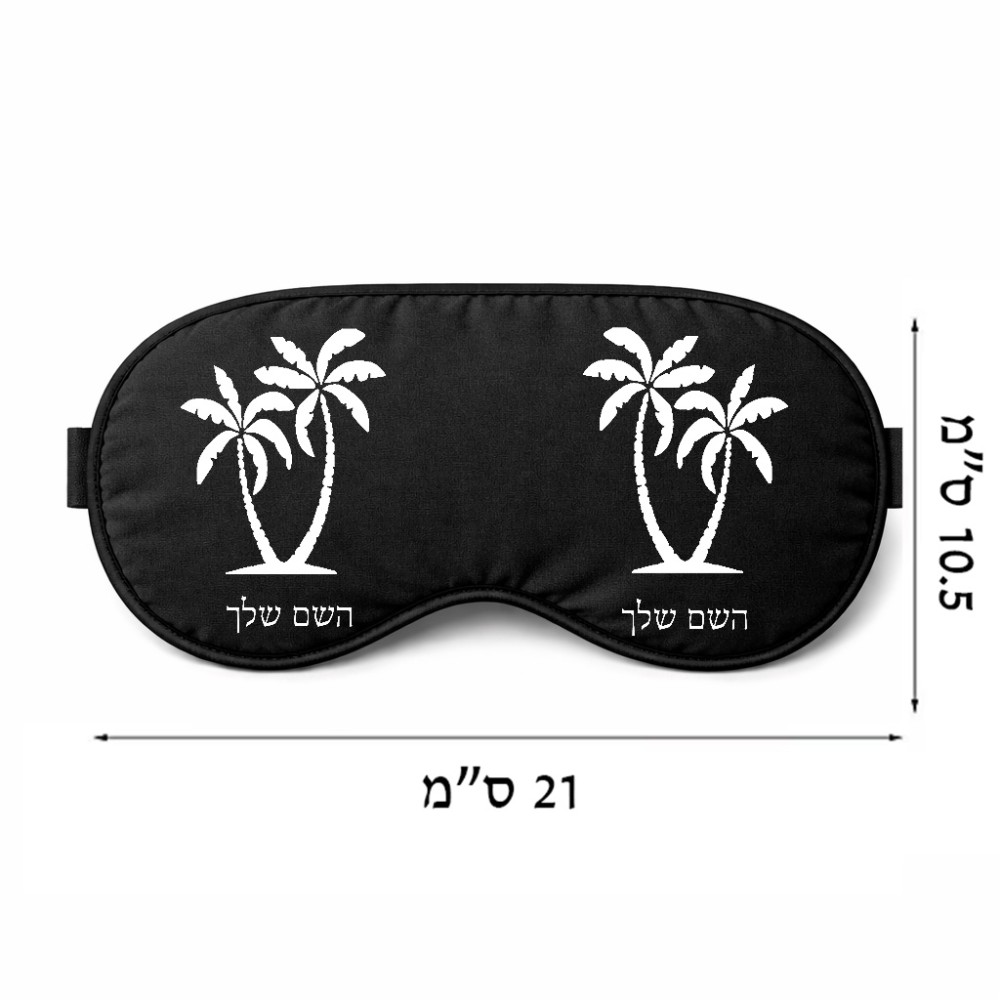 כיסוי עיניים \ מסכת שינה בעיצוב אישי עם השם שלך בעיצוב כפות ידיים גודל 21 × 10.5 ס"מ