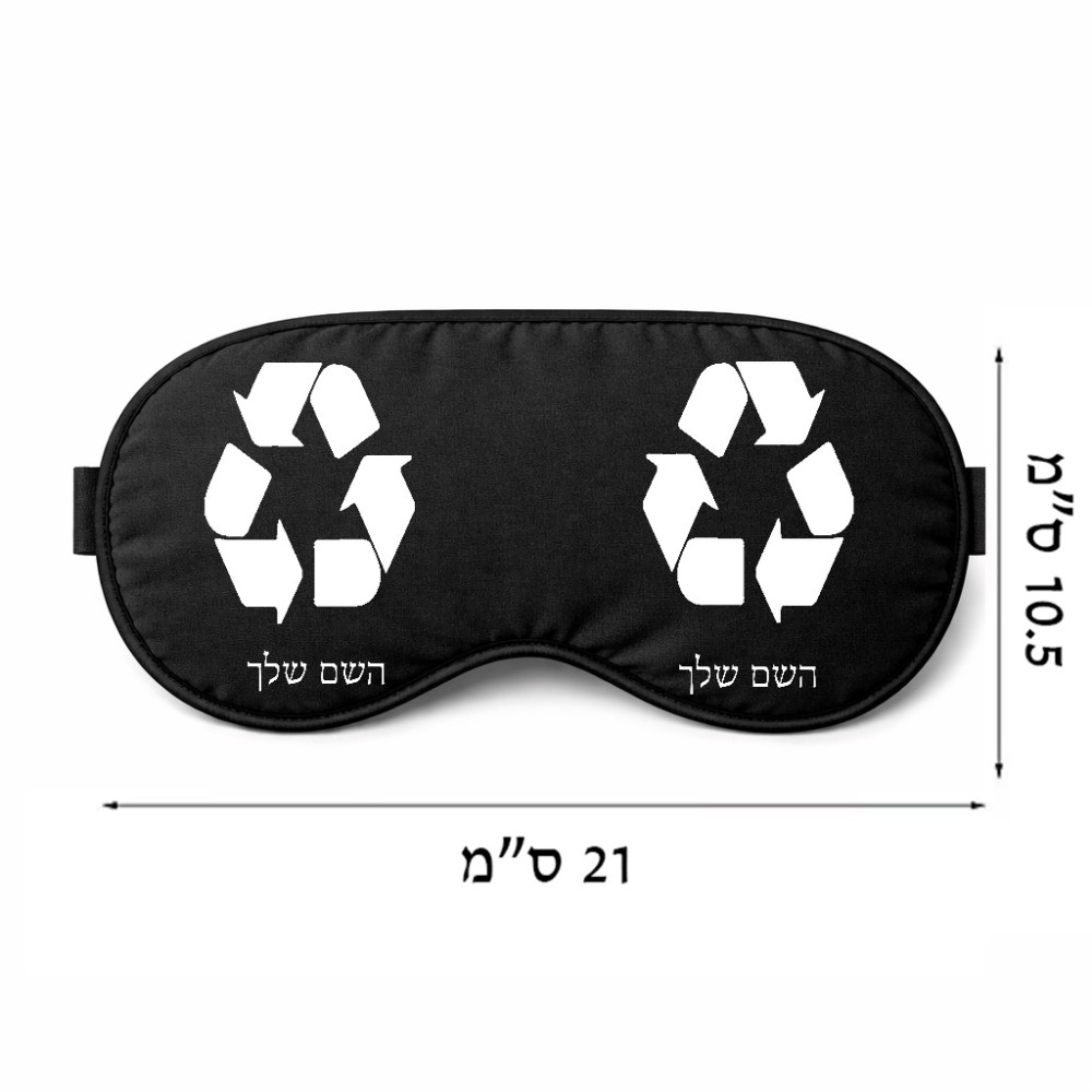 כיסוי עיניים \ מסכת שינה בעיצוב אישי עם השם שלך בעיצוב למחזר גודל 21 × 10.5 ס"מ
