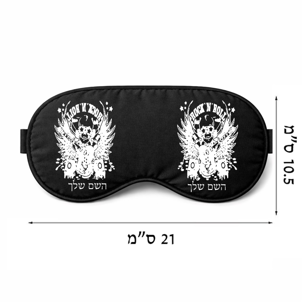 כיסוי עיניים \ מסכת שינה בעיצוב אישי עם השם שלך בעיצוב רוקנרול גודל 21 × 10.5 ס"מ