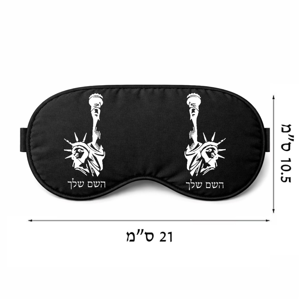 כיסוי עיניים \ מסכת שינה בעיצוב אישי עם השם שלך בעיצוב פסל החירות גודל 21 × 10.5 ס"מ