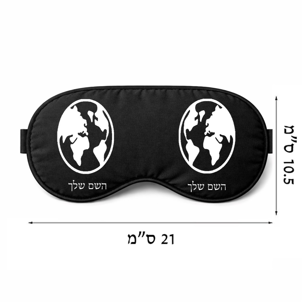כיסוי עיניים \ מסכת שינה בעיצוב אישי עם השם שלך בעיצוב עולם גודל 21 × 10.5 ס"מ