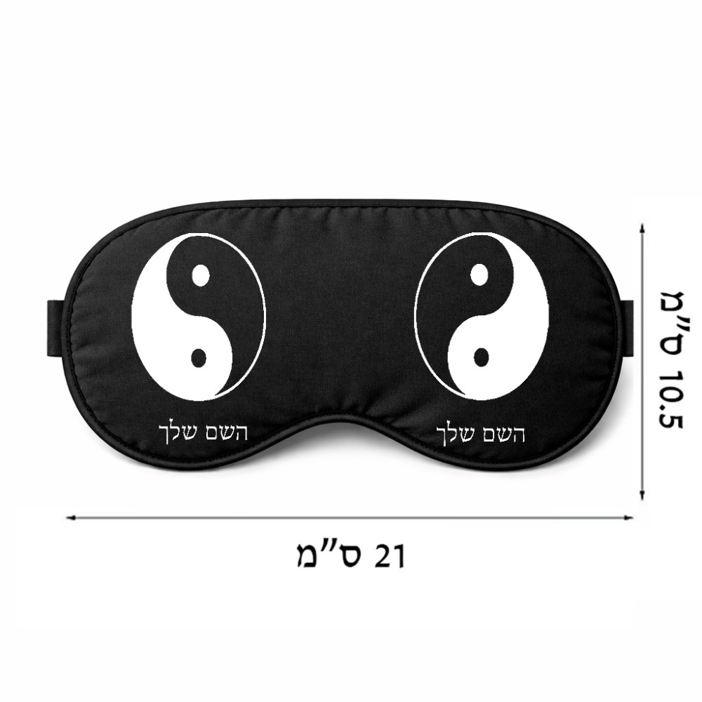 כיסוי עיניים \ מסכת שינה בעיצוב אישי עם השם שלך בעיצוב סמל יינג יאנג גודל 21 × 10.5 ס"מ