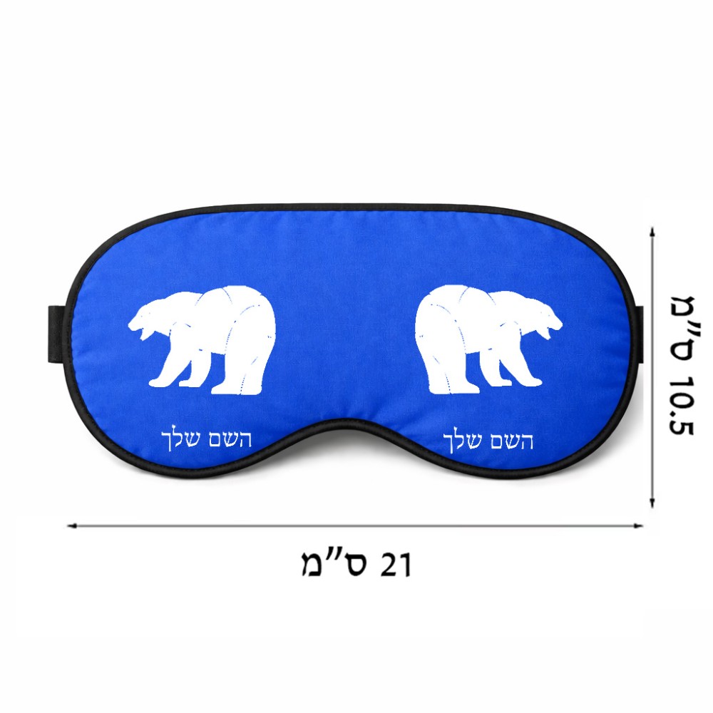 כיסוי עיניים \ מסכת שינה בעיצוב אישי עם השם שלך בעיצוב דוב גודל 21 × 10.5 ס"מ