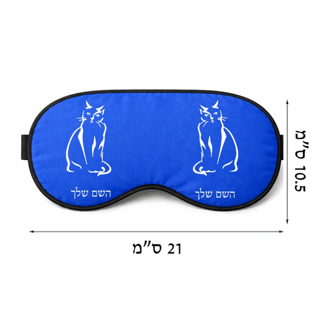 כיסוי עיניים \ מסכת שינה בעיצוב אישי עם השם שלך בעיצוב חתול גודל 21 × 10.5 ס"מ