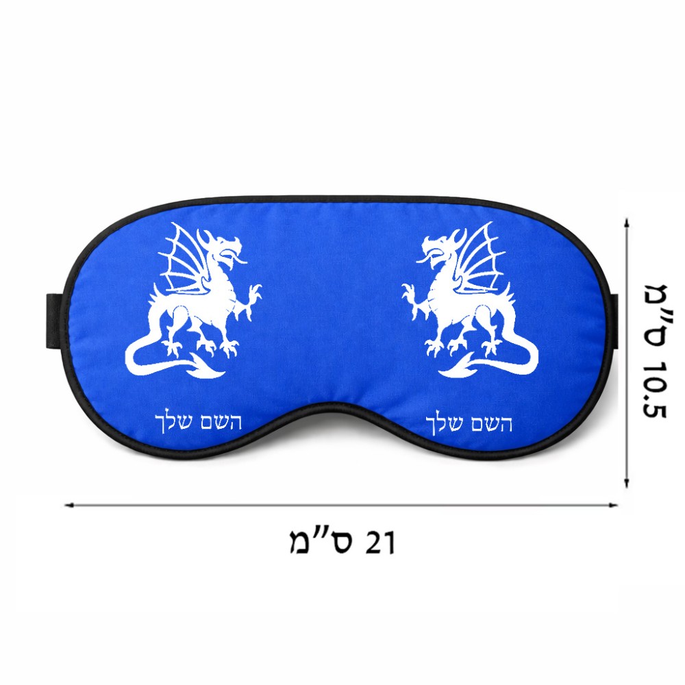 כיסוי עיניים \ מסכת שינה בעיצוב אישי עם השם שלך בעיצוב דרקון גודל 21 × 10.5 ס"מ