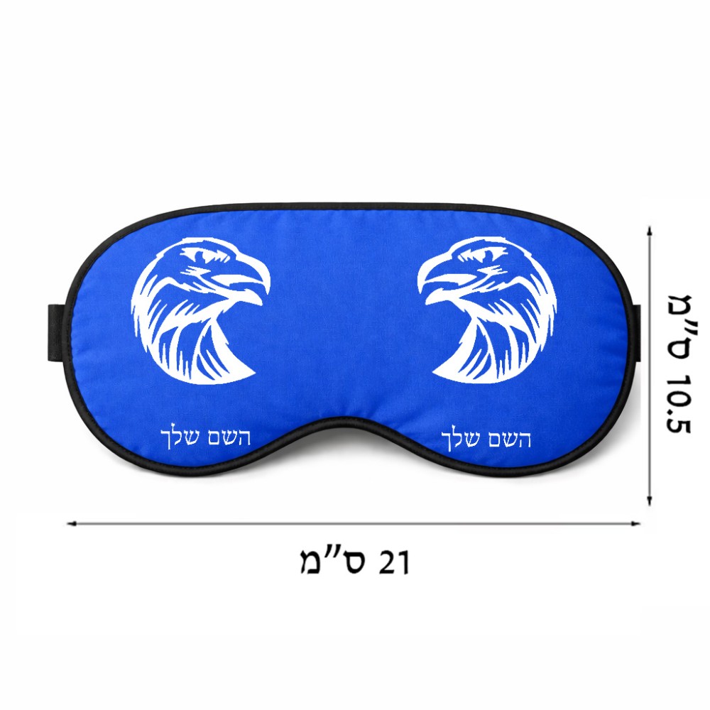כיסוי עיניים \ מסכת שינה בעיצוב אישי עם השם שלך בעיצוב ראש נשר גודל 21 × 10.5 ס"מ