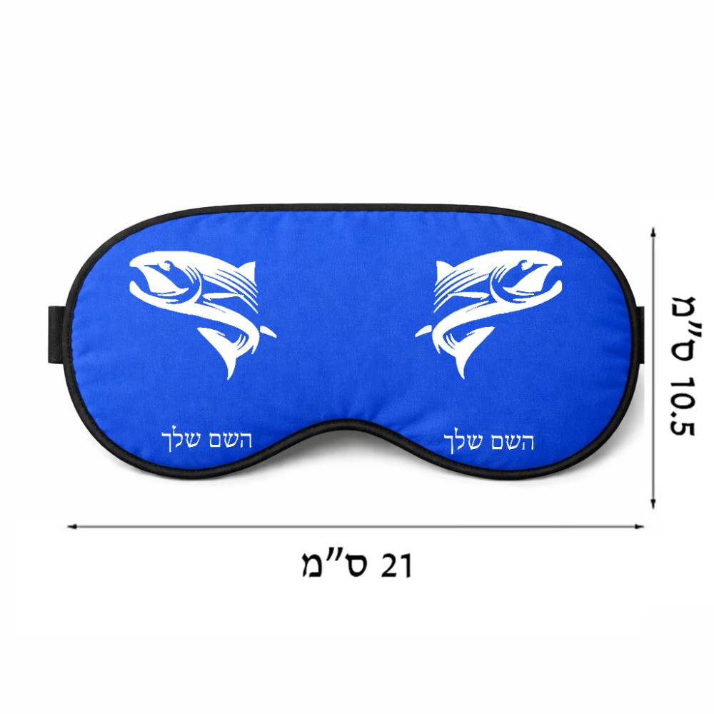 כיסוי עיניים \ מסכת שינה בעיצוב אישי עם השם שלך בעיצוב לדוג גודל 21 × 10.5 ס"מ