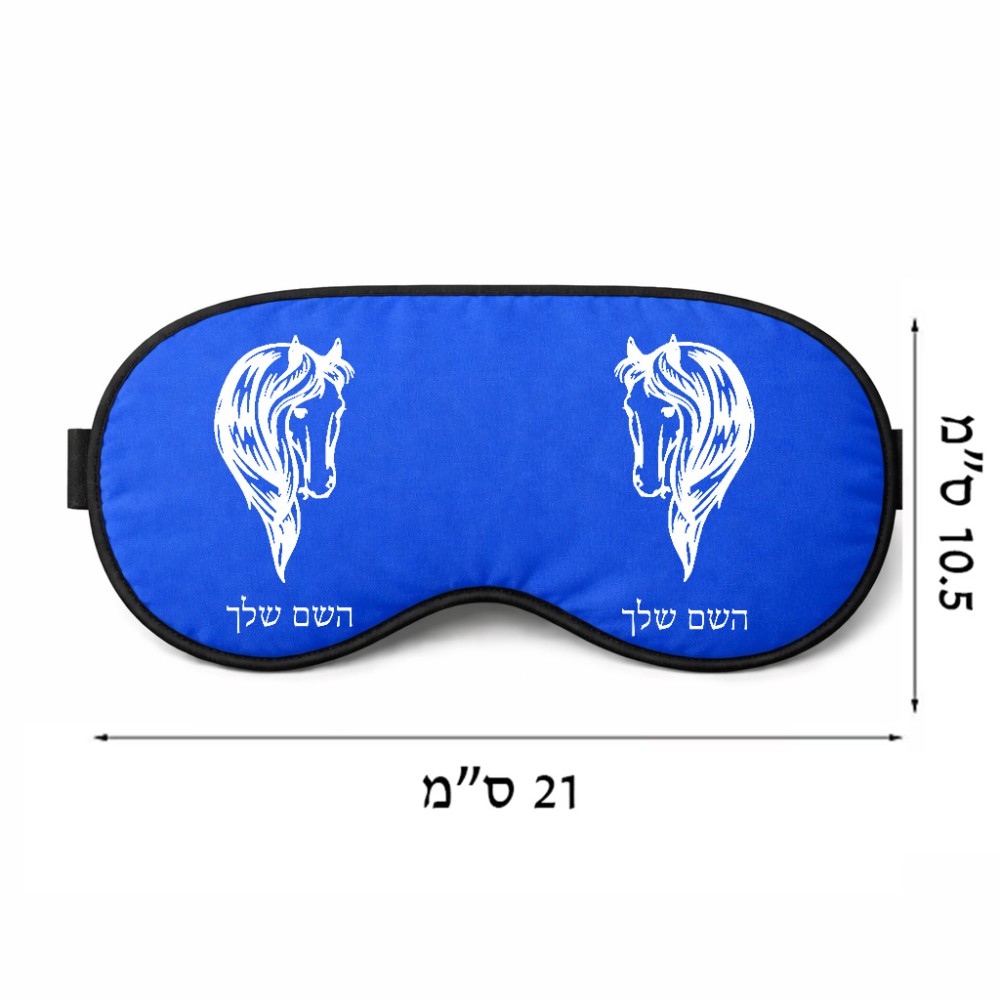 כיסוי עיניים \ מסכת שינה בעיצוב אישי עם השם שלך בעיצוב ראש סוס גודל 21 × 10.5 ס"מ