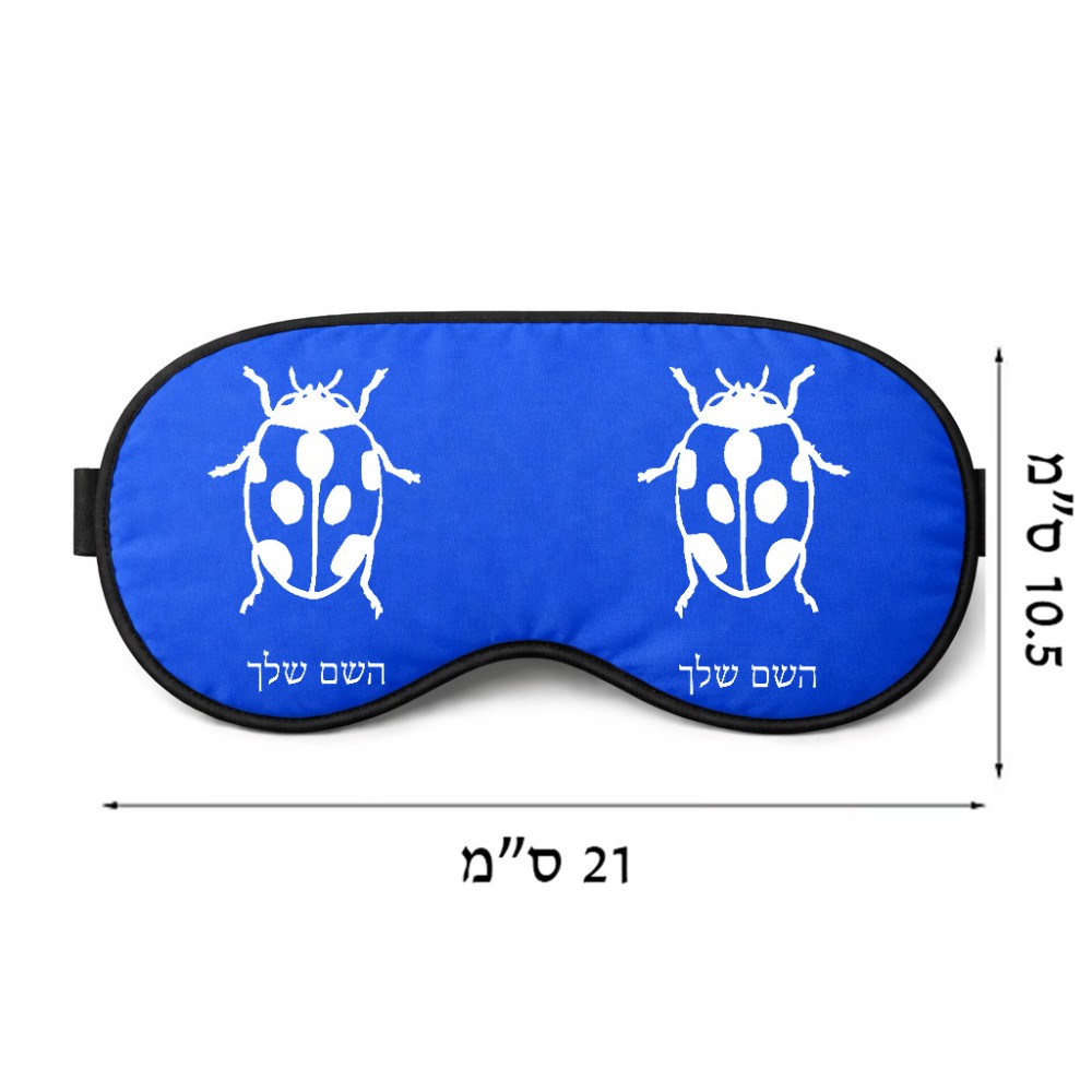 כיסוי עיניים \ מסכת שינה בעיצוב אישי עם השם שלך בעיצוב פרת משה רבנו גודל 21 × 10.5 ס"מ