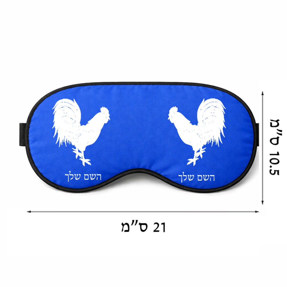 כיסוי עיניים \ מסכת שינה בעיצוב אישי עם השם שלך בעיצוב תרנגול גודל 21 × 10.5 ס"מ