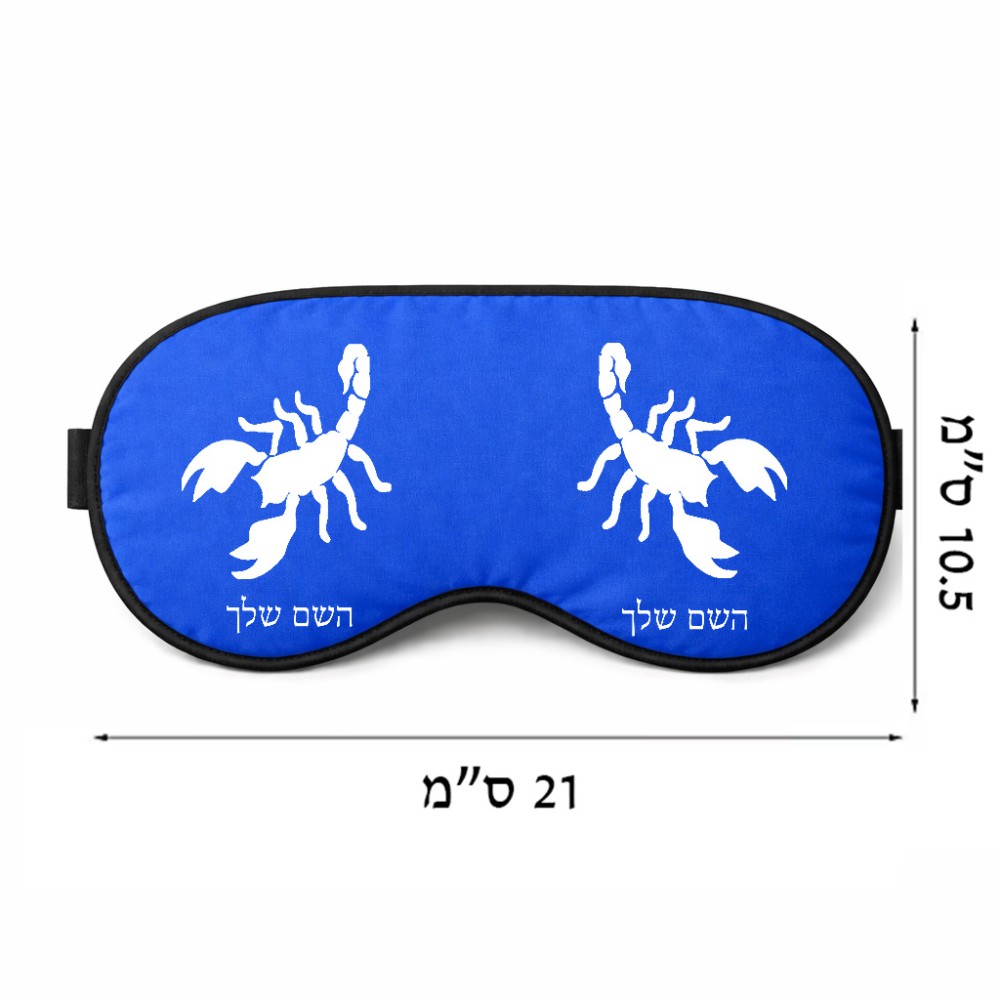 כיסוי עיניים \ מסכת שינה בעיצוב אישי עם השם שלך בעיצוב עקרב גודל 21 × 10.5 ס"מ